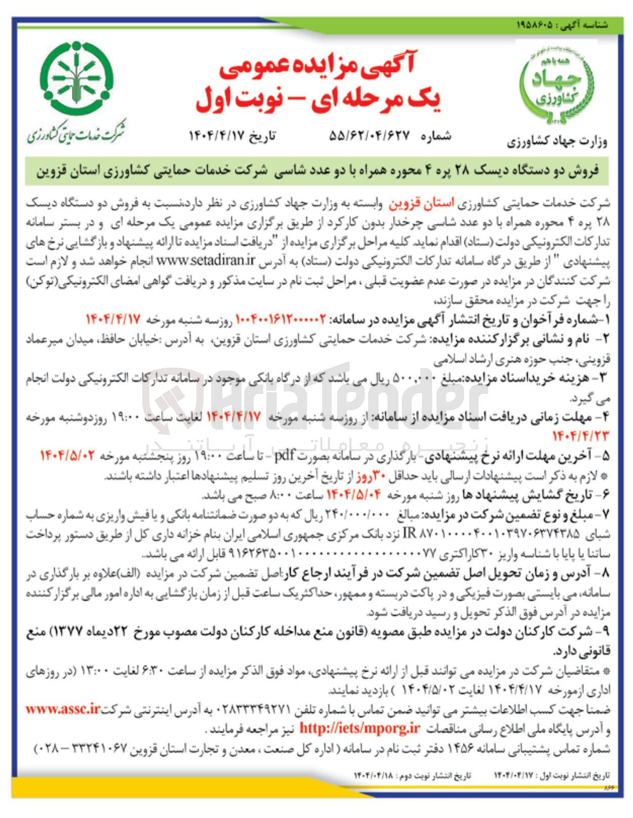 تصویر کوچک آگهی فروش دو دستگاه دیسک ۲۸ پره ۴ محوره همراه با دو عدد شاسی