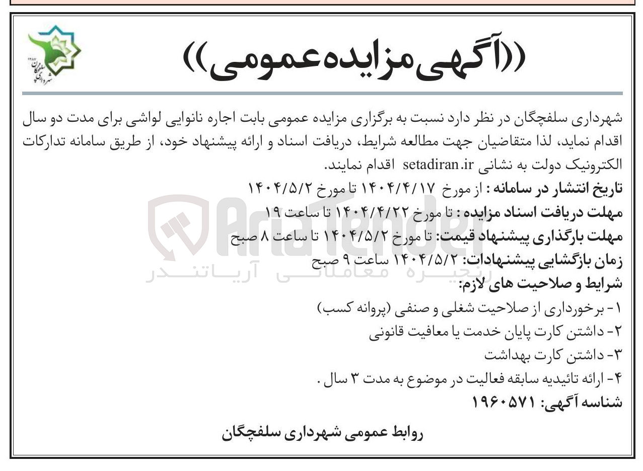 تصویر کوچک آگهی اجاره نانوایی لواشی