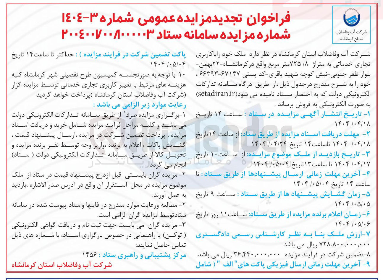 تصویر کوچک آگهی فروش ملک خود با کاربری تجاری خدماتی به متراژ ۷۲۵/۸ متر مربع