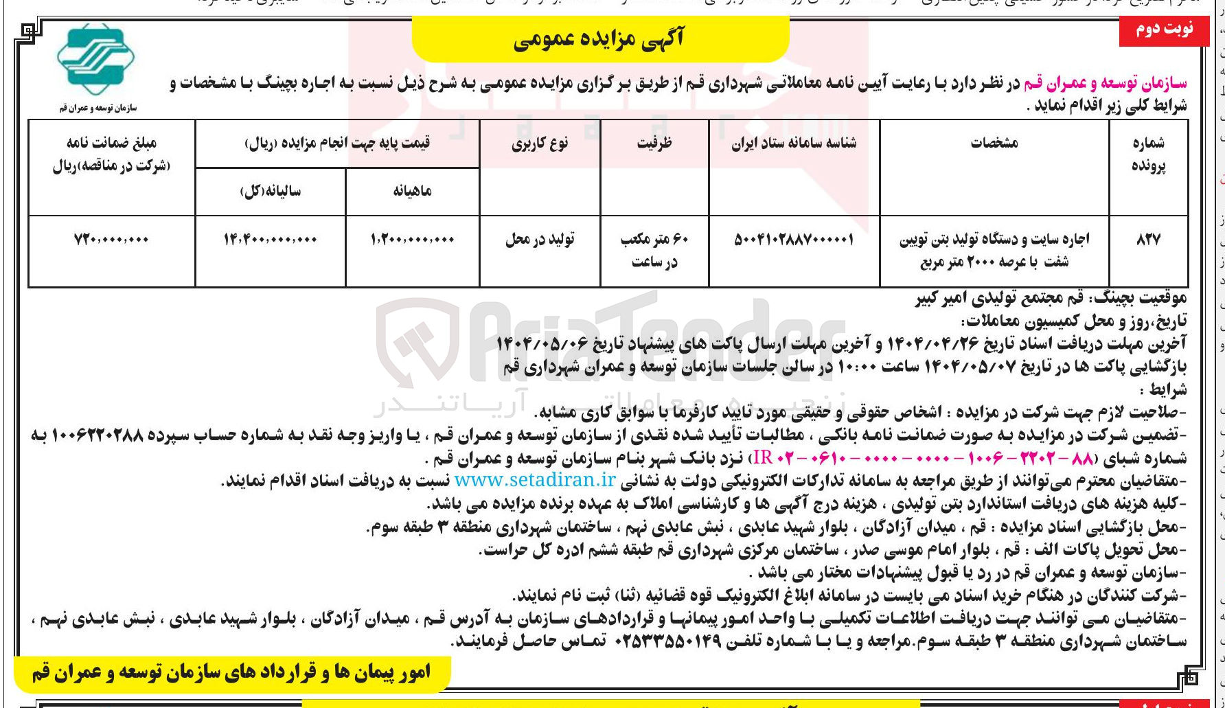 تصویر کوچک آگهی اجاره سایت و دستگاه تولید بتن تویین شفت با عرصه ۲۰۰۰ متر مربع
