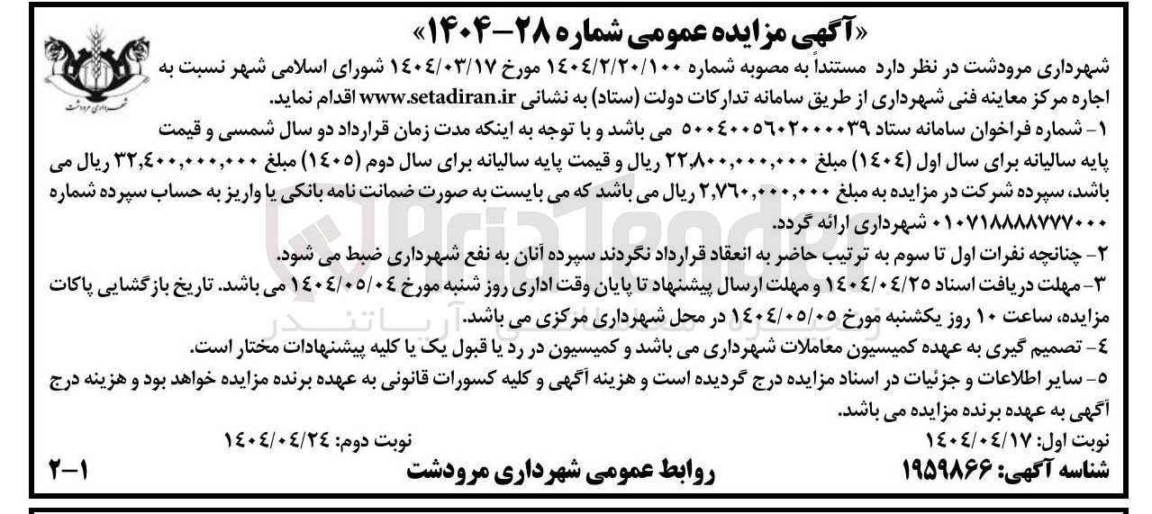 تصویر کوچک آگهی اجاره مرکز معاینه فنی شهرداری