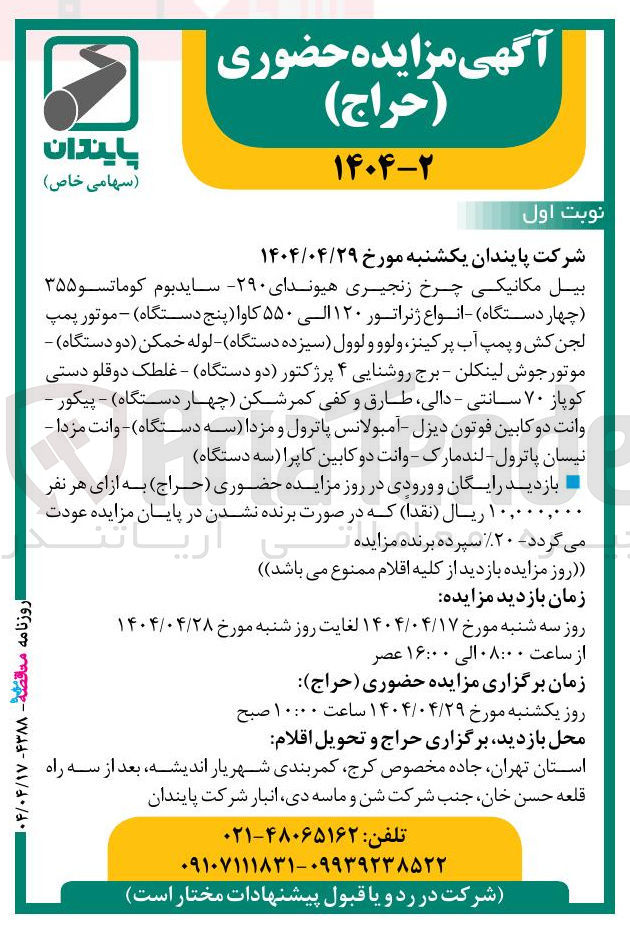تصویر کوچک آگهی فروش بیل مکانیکی چرخ زنجیری هیوندای - ۲۹۰ سایدبوم کوماتسو ۳۵۵ چهار دستگاه ) - انواع ژنراتور ۱۲۰ الی ۵۵۰ کاوا پنج دستگاه - موتور پمپ لجن کش و پمپ آب پرکینز ولوو و لوول سیزده دستگاه لوله خمکن دو دستگاه - موتور جوش لینکلن - برج روشنایی ۴ پرژکتور دو دستگاه - غلطک دوقلو دستی کوپاز ۷۰ سانتی - دالی طارق و کفی کمر شکن چهار دستگاه - پیکور - وانت دو کابین فوتون دیزل - آمبولانس پاترول و مزدا سه دستگاه وانت مزدا - نیسان پاترول - لندمارک - وانت دو کابین کاپرا سه دستگاه 
