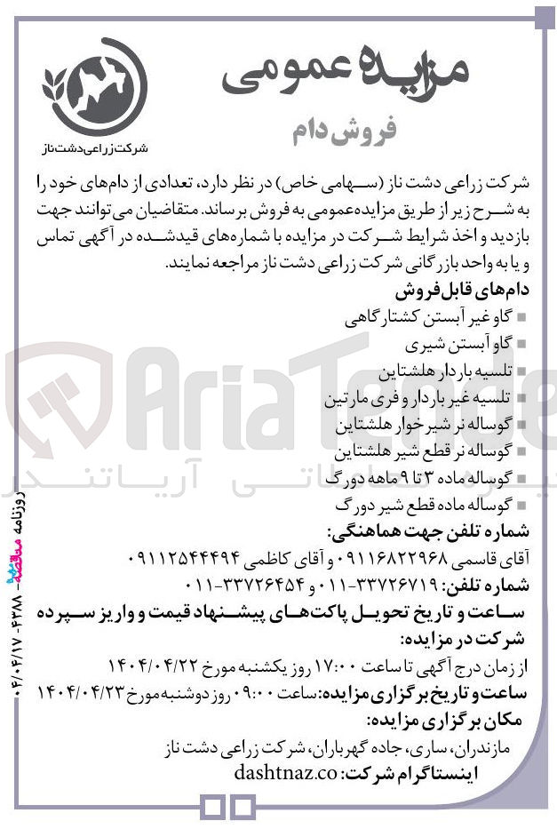 تصویر کوچک آگهی فروش گاو غیر آبستن کشتارگاهی - گاو آبستن شیری - تلسیه باردار هلشتاین - تلسیه غیر باردار و فری مارتین - گوساله نر شیرخوار هلشتاین  - گوساله نر قطع شیر هلشتاین - گوساله ماده ۳ تا ۹ ماهه دورگ - گوساله ماده قطع شیر دورگ 
