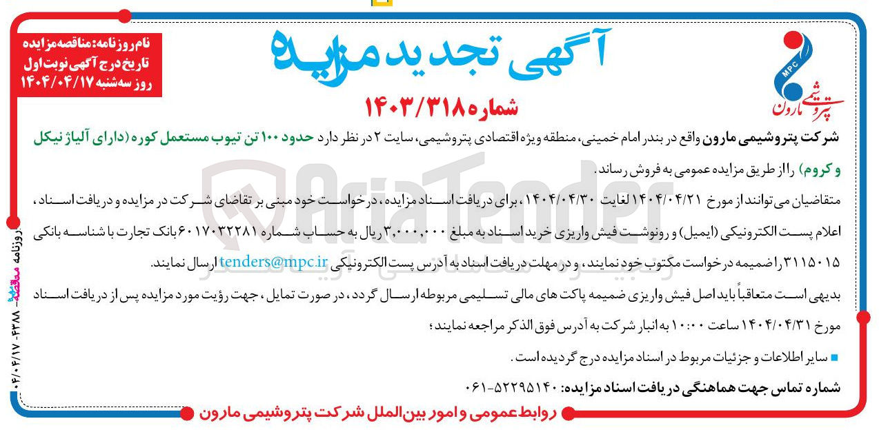 تصویر کوچک آگهی حدود ۱۰۰ تن تیوب مستعمل کوره دارای آلیاژ نیکل و کروم 