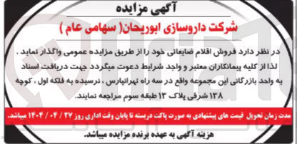 تصویر کوچک آگهی فروش اقلام ضایعاتی