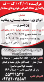 تصویر کوچک آگهی انواع پژو سمند نیسان پیکاپ ون بنز و ..... 
