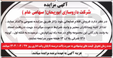 تصویر کوچک آگهی فروش اقلام ضایعاتی 