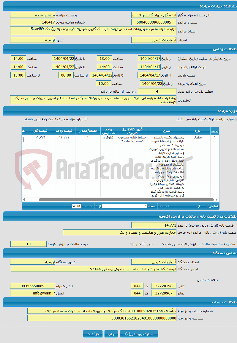 تصویر کوچک آگهی مزایده اموال منقول خودروهای اسقاطی (وانت مزدا تک کابین خودروی فرسوده دولتی)پلاک 489الف15