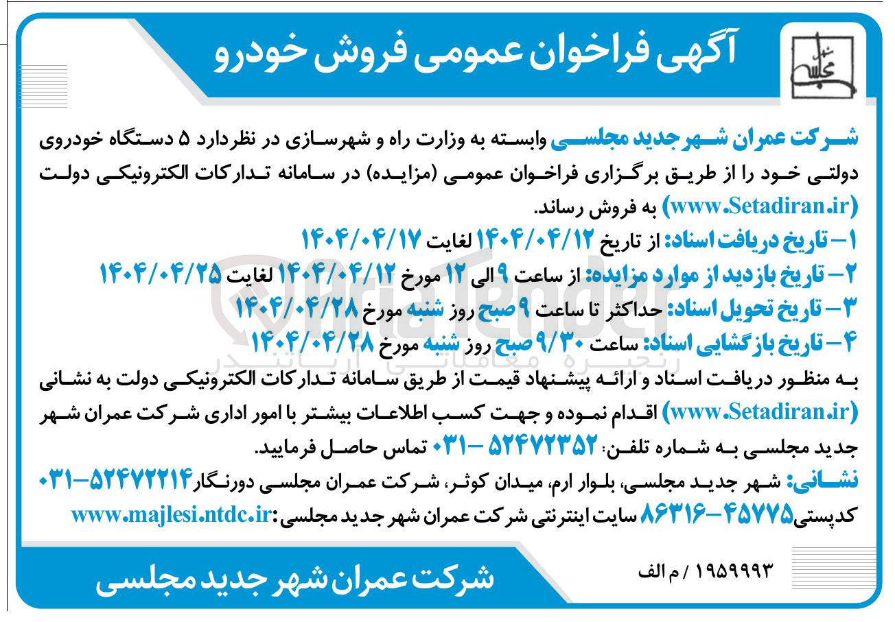 تصویر کوچک آگهی فروش ۵ دستگاه خودروی دولتی