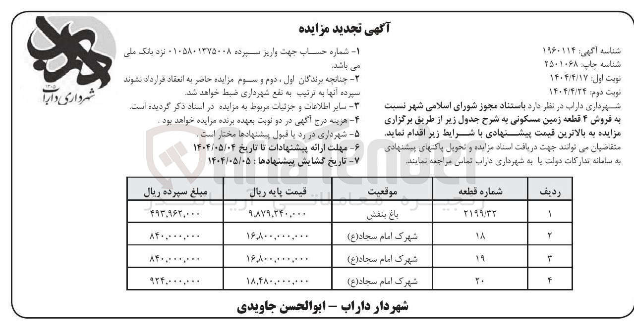 تصویر کوچک آگهی فروش ۴ قطعه زمین مسکونی