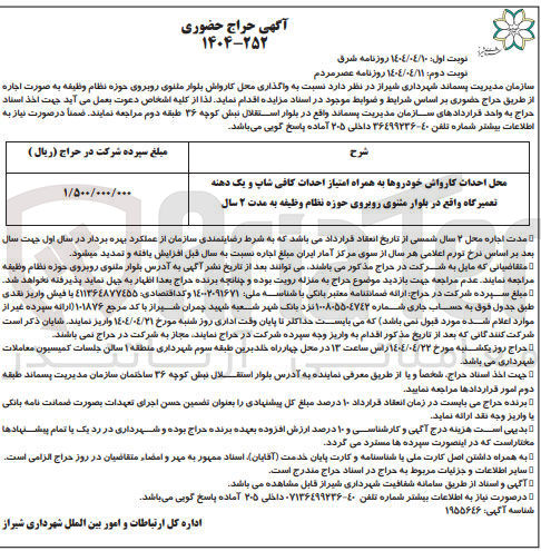 تصویر کوچک آگهی اجاره محل احداث کارواش خودروها به همراه امتیاز احداث کافی شاپ و یک دهنه تعمیرگاه