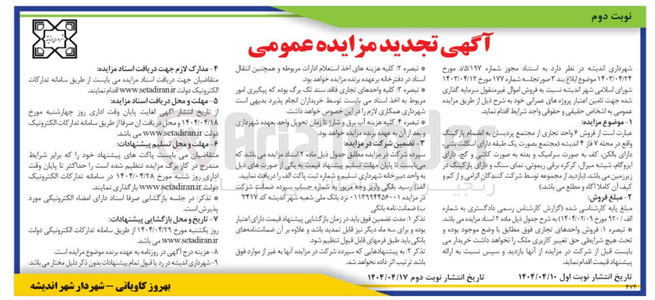 تصویر کوچک آگهی  فروش ۶ واحد تجاری