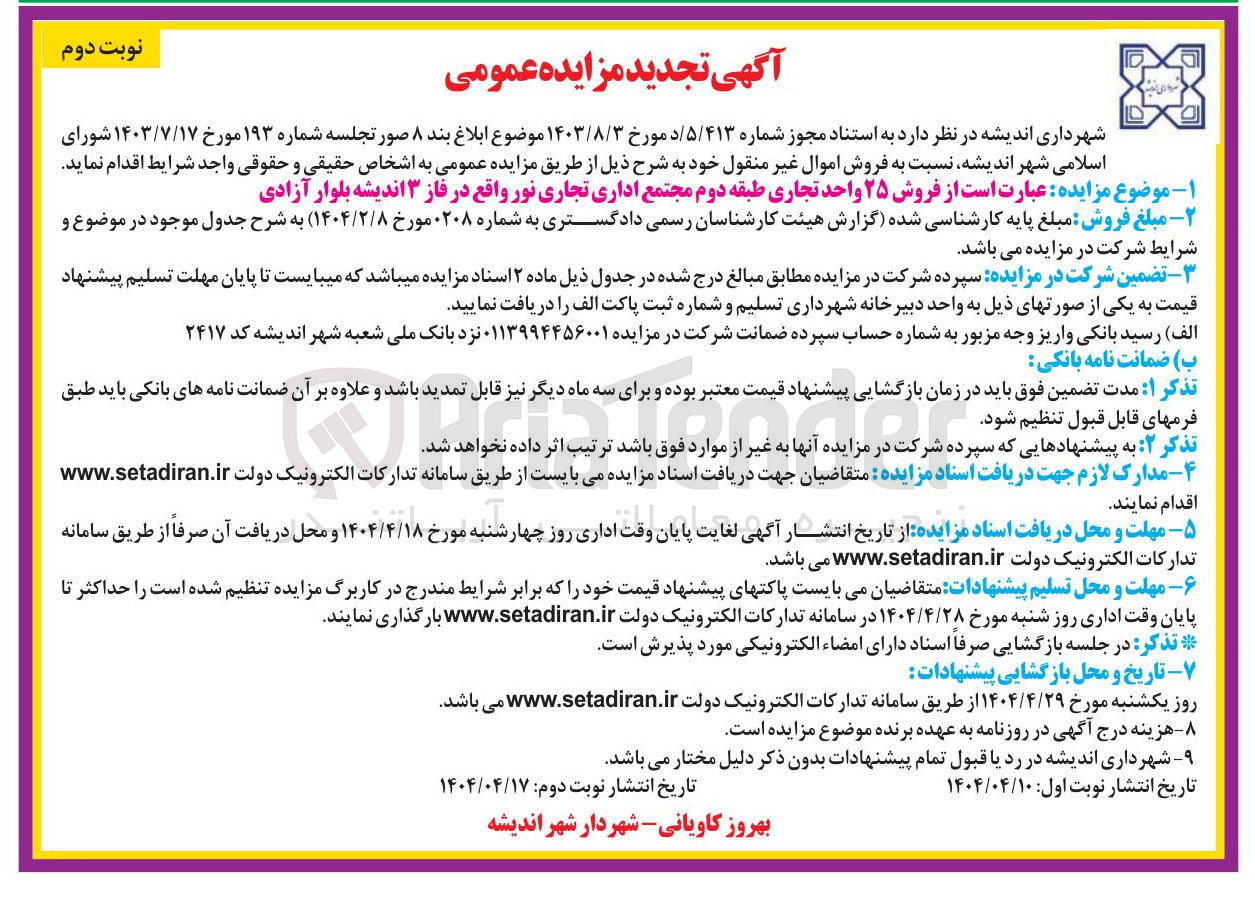 تصویر کوچک آگهی  فروش ۲۵ واحد تجاری