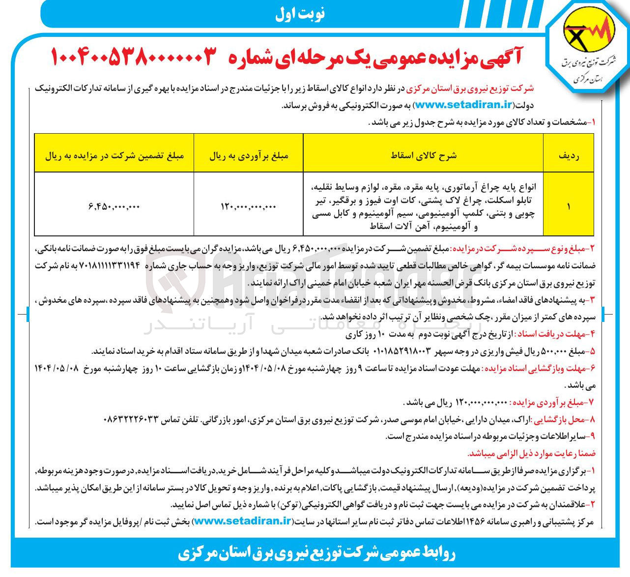 تصویر کوچک آگهی فروش انواع پایه چراغ آرماتوری پایه مقره مقره لوازم وسایط نقلیه تابلو اسکلت چراغ لاک پشتی کات اوت فیوز و برقگیر تیر چوبی و بتنی کلمپ آلومینیومی سیم آلومینیوم و کابل مسی و آلومینیوم آهن آلات اسقاط 
