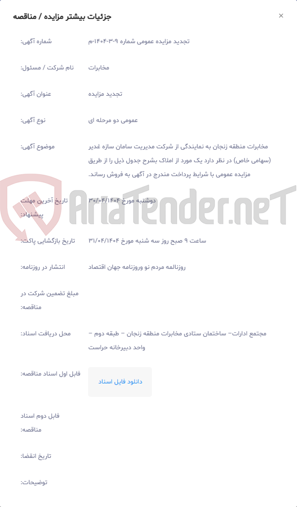 تصویر کوچک آگهی مخابرات منطقه زنجان به نمایندگی از شرکت مدیریت سامان سازه غدیر (سهامی خاص) در نظر دارد یک مورد از املاک بشرح جدول ذیل را از طریق مزایده عمومی با شرایط پرداخت مندرج در آگهی به فروش رساند.