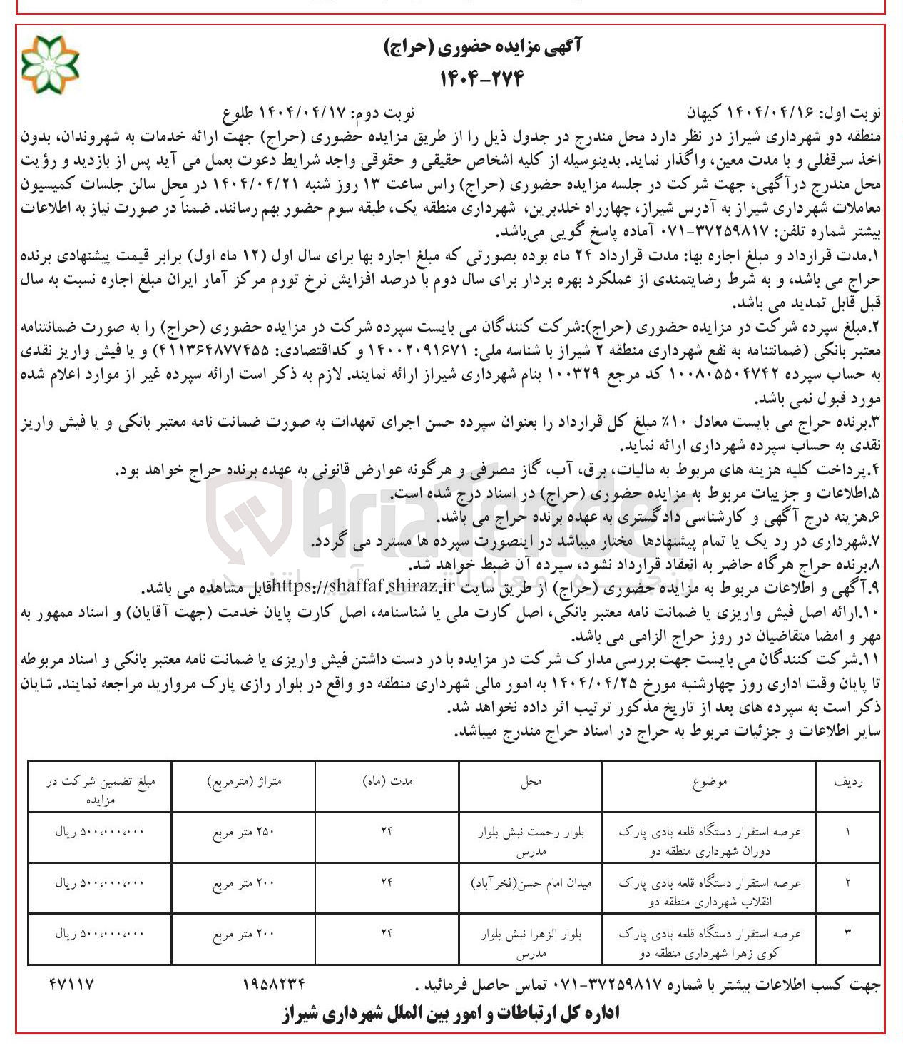 تصویر کوچک آگهی واگذاری عرصه استقرار دستگاه قلعه بادی در 3 ردیف