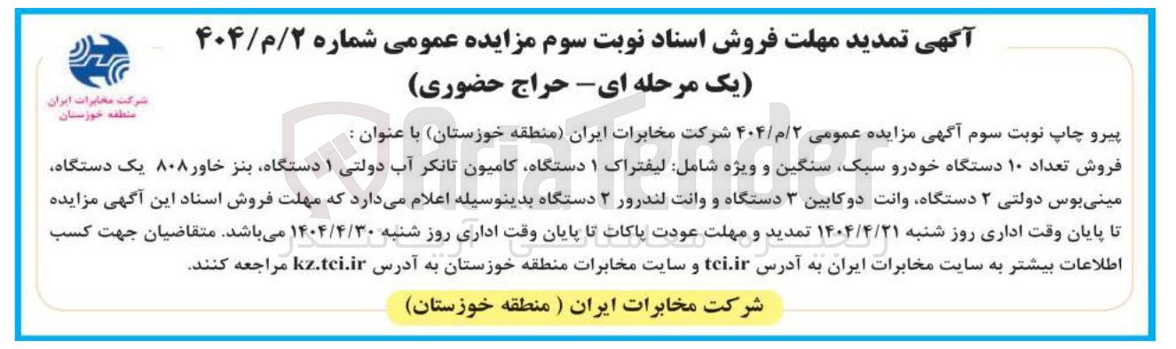تصویر کوچک آگهی فروش تعداد ۱۰ دستگاه خودرو سبک سنگین و ویژه شامل لیفتراک ۱ دستگاه کامیون تانکر آب دولتی ۱ دستگاه بنز خاور ۸۰۸ یک دستگاه مینی بوس دولتی ۲ دستگاه وانت دو کابین ۳ دستگاه و وانت لندرور ۲ دستگاه 