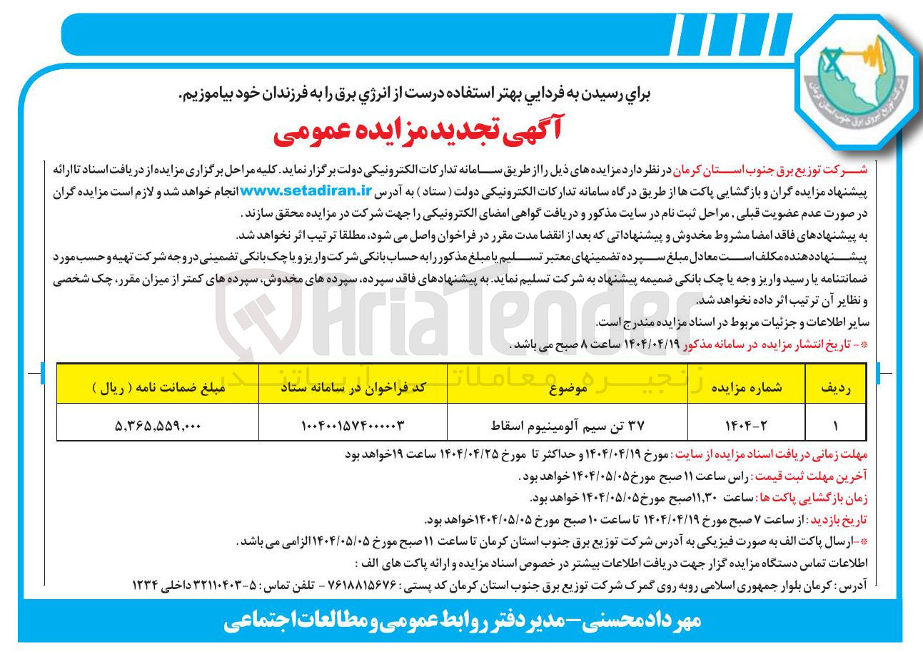 تصویر کوچک آگهی فروش ۳۷ تن سیم آلومینیوم اسقاط
