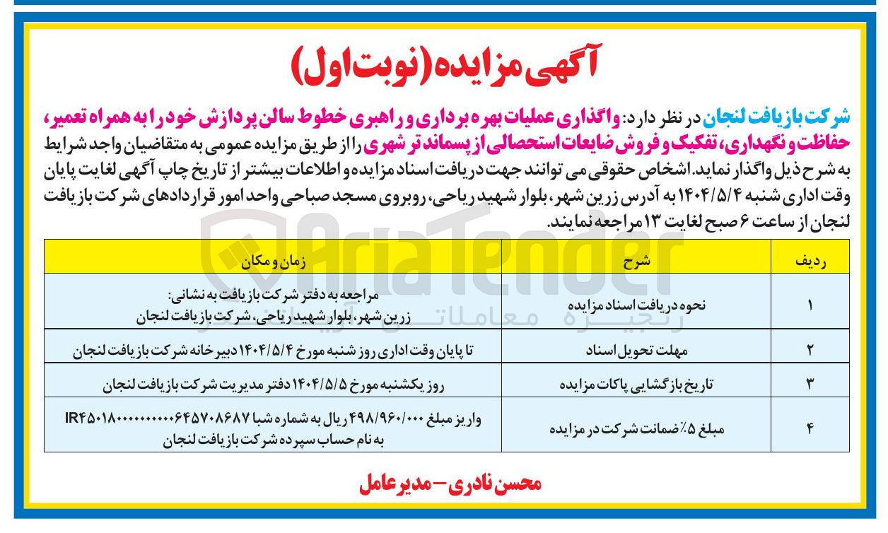 تصویر کوچک آگهی واگذاری عملیات بهره برداری و راهبری خطوط سالن پردازش خود را به همراه تعمیر حفاظت و نگهداری تفکیک و فروش ضایعات استحصالی از پسماند تر شهری 