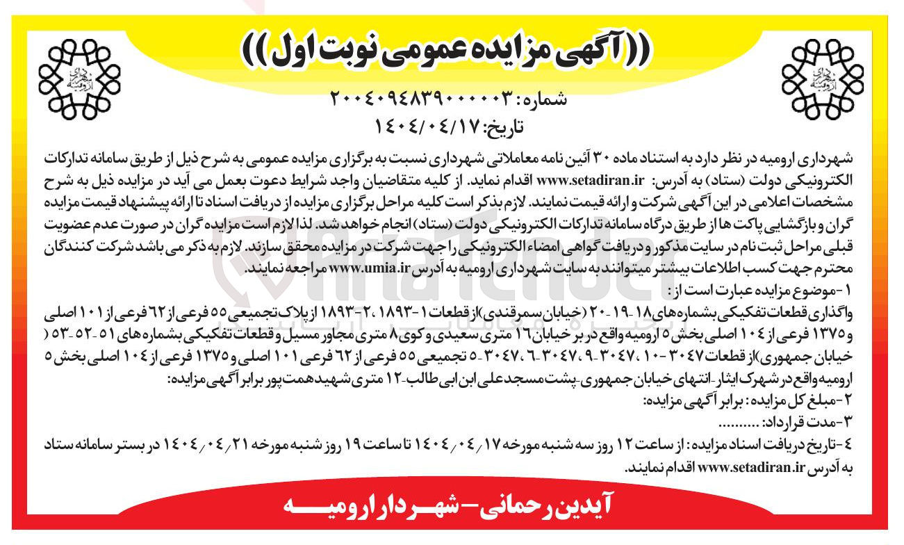 تصویر کوچک آگهی واگذاری قطعات تفکیکی بشماره های ۱۸- ۱۹- ۲۰ از قطعات ۱ - ۱۸۹۳ ، ۲ - ۱۸۹۳ از پلاک تجمیعی ۵۵ فرعی از ۶۲ فرعی از ۱۰۱ اصلی و ۱۳۷۵ فرعی از ۱۰۴ اصلی و قطعات تفکیکی بشماره های ٥١-٥٢-٥٣ از قطعات ٣٠٤٧ - ١٠ ، ٣٠٤٧-٣٠٤٧،٦٣٠٤٧،٩ ٥ تجمیعی ۵۵ فرعی از ۶۲ فرعی ۱۰۱ اصلی و ۱۳۷۵ فرعی از ۱۰۴ اصلی 