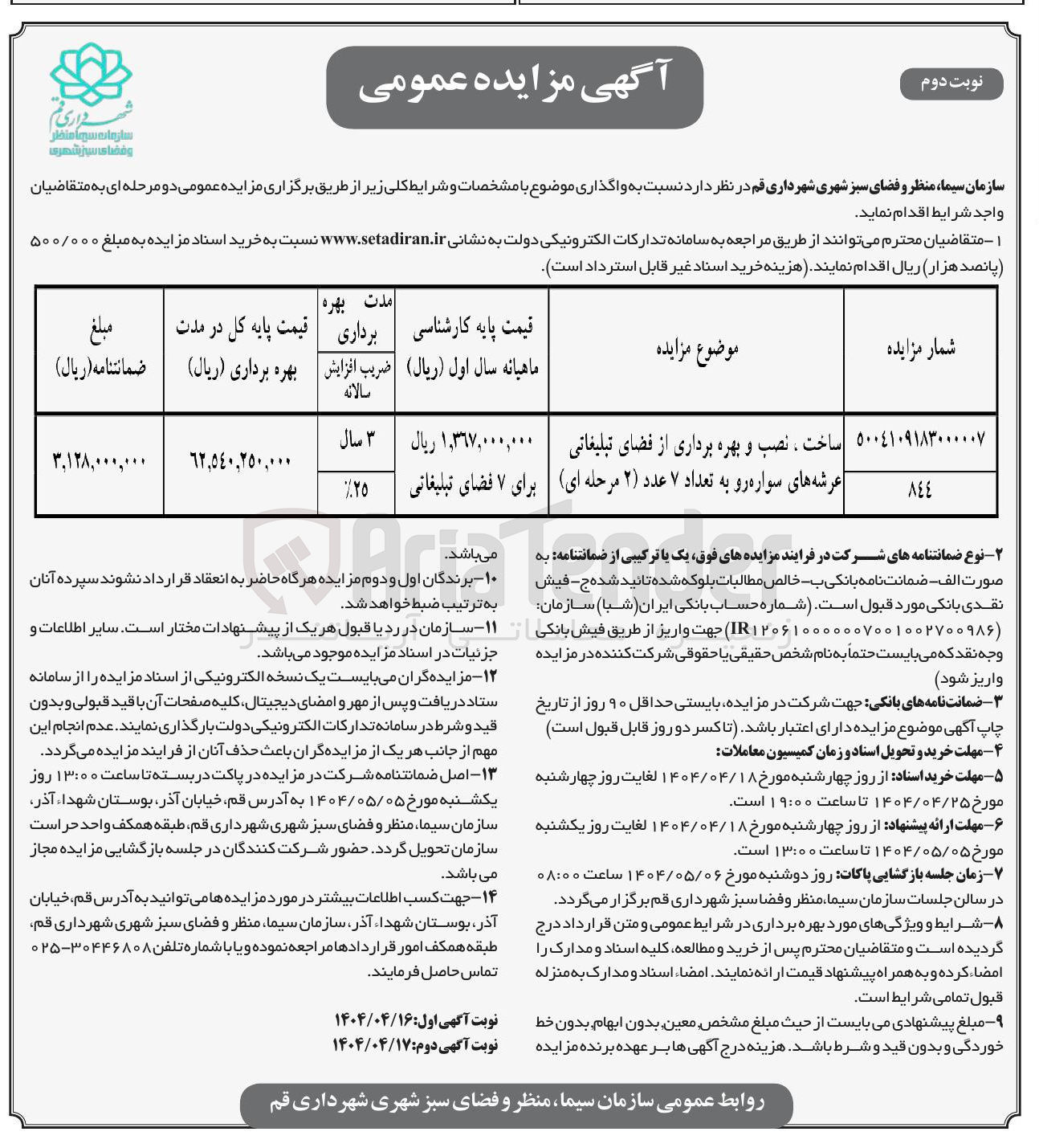 تصویر کوچک آگهی ساخت ، نصب و بهره برداری از فضای تبلیغاتی عرشه های سواره رو به تعداد ۷ عدد