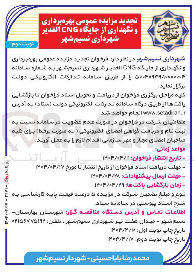 تصویر کوچک آگهی بهره برداری و نگهداری از جایگاه CNG الغدیر 