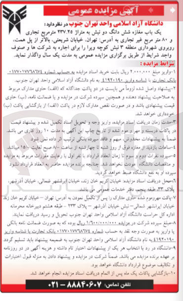 تصویر کوچک آگهی اجاره یک باب مغازه شش دانگ دو نبش به متراز ۲۳۷۲۵ متر مربع تجاری و ۸۰ متر مربع غیر تجاری 
