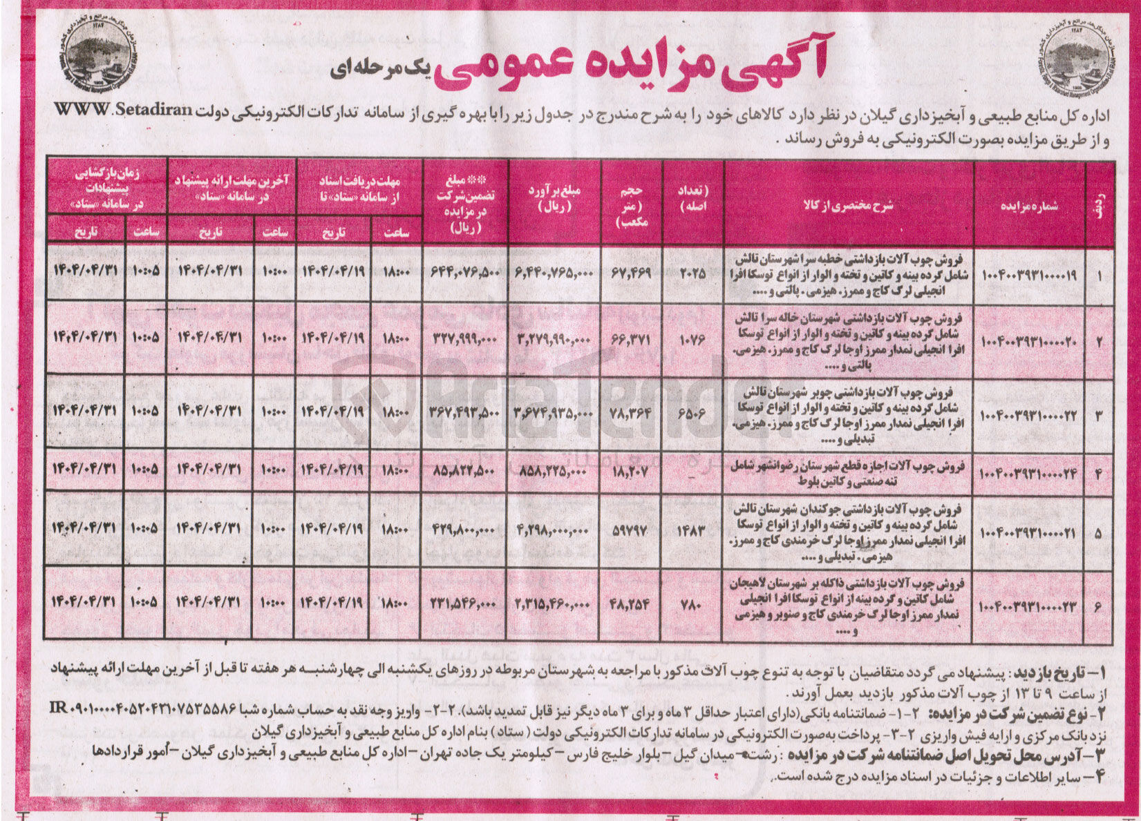 تصویر کوچک آگهی فروش چوب آلات بازداشتی شامل  کرده بینه و کاتین و تخته و الوار از انواع توسکا افرا انجیلی نمدار ممرز اوجا لرگ کاج و ممرز ، هیزمی پالتی و .....