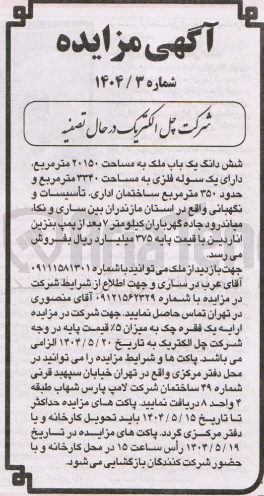 تصویر کوچک آگهی فروش شش دانگ یک باب ملک به مساحت ۲۰۱۵۰ متر مربع دارای یک سوله فلزی به مساحت ۳۳۴۰ متر مربع و حدود ۳۵۰ متر مربع ساختمان اداری ، تأسیسات و نگهبانی