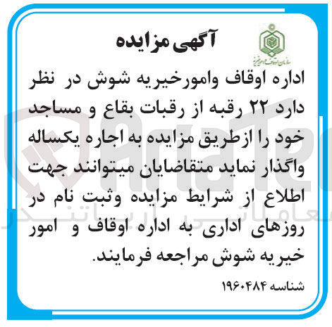 تصویر کوچک آگهی اجاره  ۲۲ رقبه از رقبات بقاع و مساجد