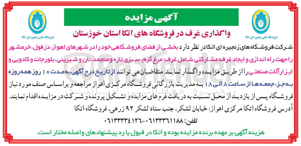 تصویر کوچک آگهی واگذاری بخشی از فضای فروشگاهی جهت راه اندازی و ایجاد غرفه مشارکتی شامل غرف مرغ گرم سبزی تازه و منجمد نان و شیرینی بلورجات و کادویی و ابزار آلات صنعتی