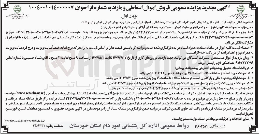 تصویر کوچک آگهی فروش اموال اسقاطی و مازاد