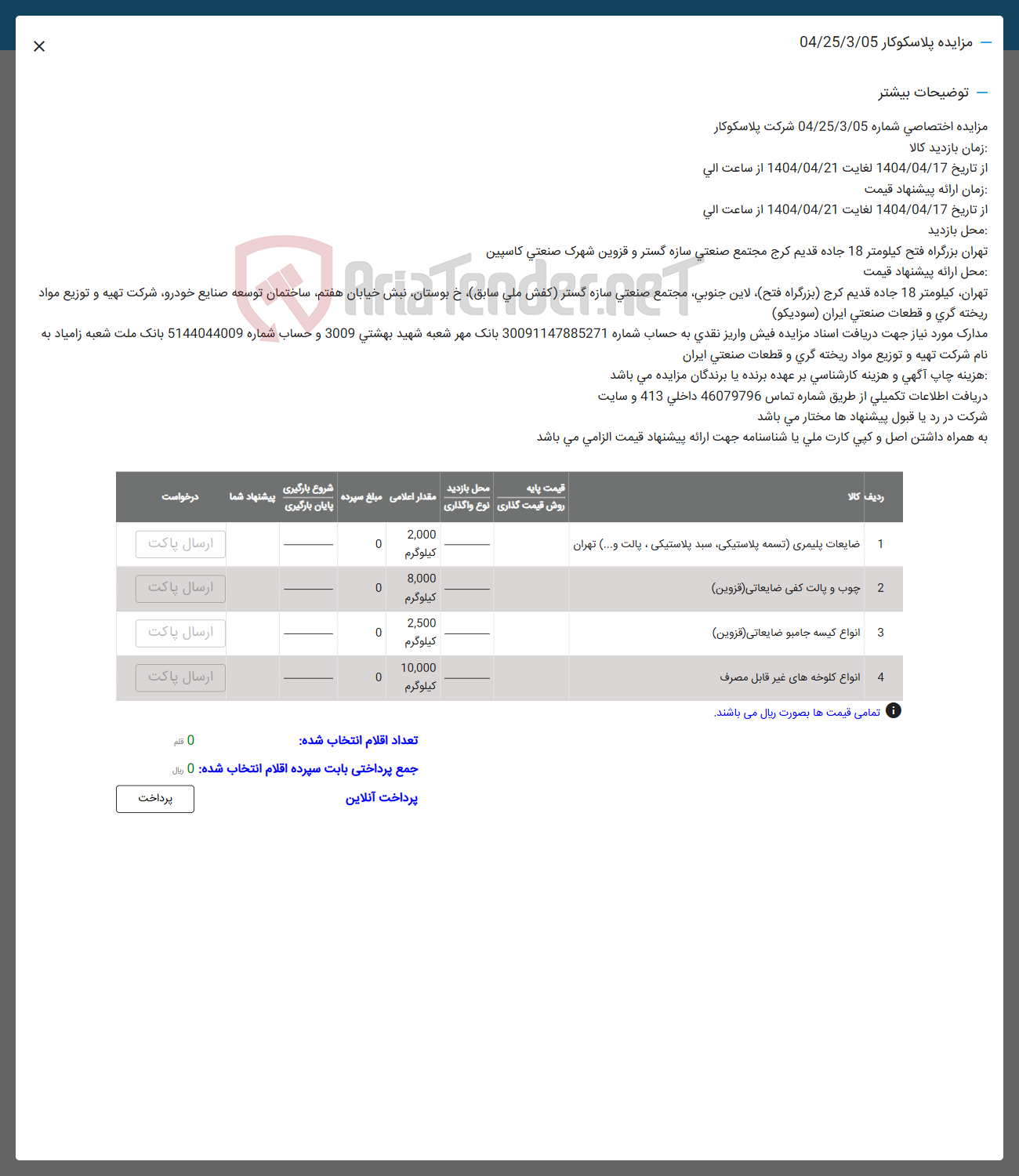تصویر کوچک آگهی فروش اقلام در 4 ردیف شامل: ضایعات پلیمری -چوب و پالت کفی ضایعاتی -انواع کیسه  جامبو ضایعاتی -انواع کلوخه های 