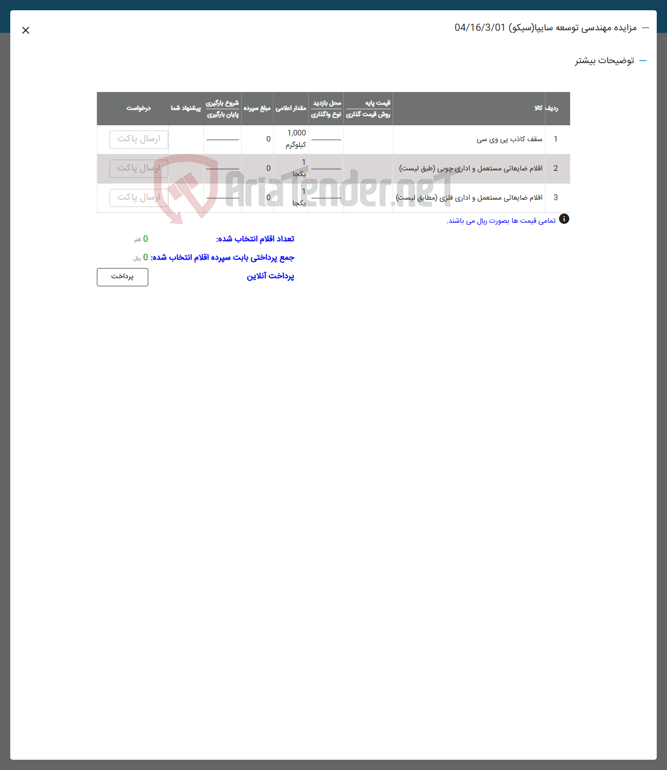 تصویر کوچک آگهی فروش اقلام در 3
 ردیف : سقف کاذب پی وی سی -اقلام مستعمل و اداری چوبی -اقلام ضایعاتی 