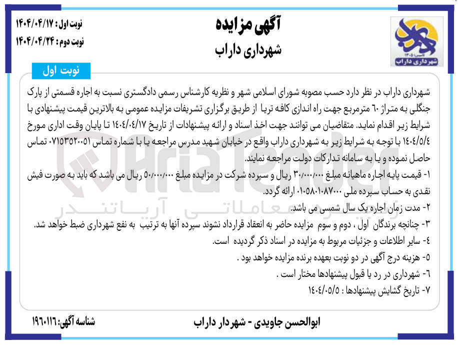تصویر کوچک آگهی اجاره قسمتی از پارک جنگلی به متراژ 60 متر مربع جهت راه اندازی کافه تریا 