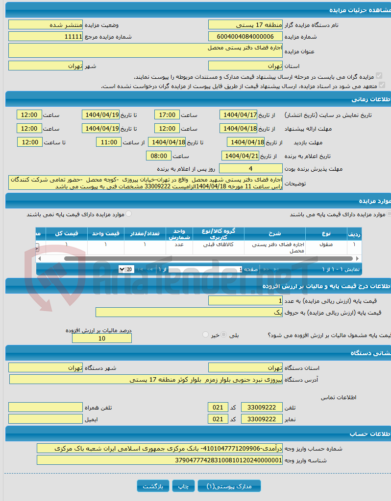 تصویر کوچک آگهی اجاره فضای دفتر پستی محصل