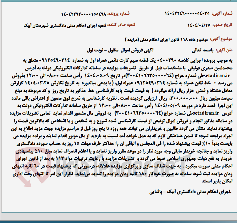 تصویر کوچک آگهی موضوع ماده 118 قانون اجرای احکام مدنی (مزایده )
