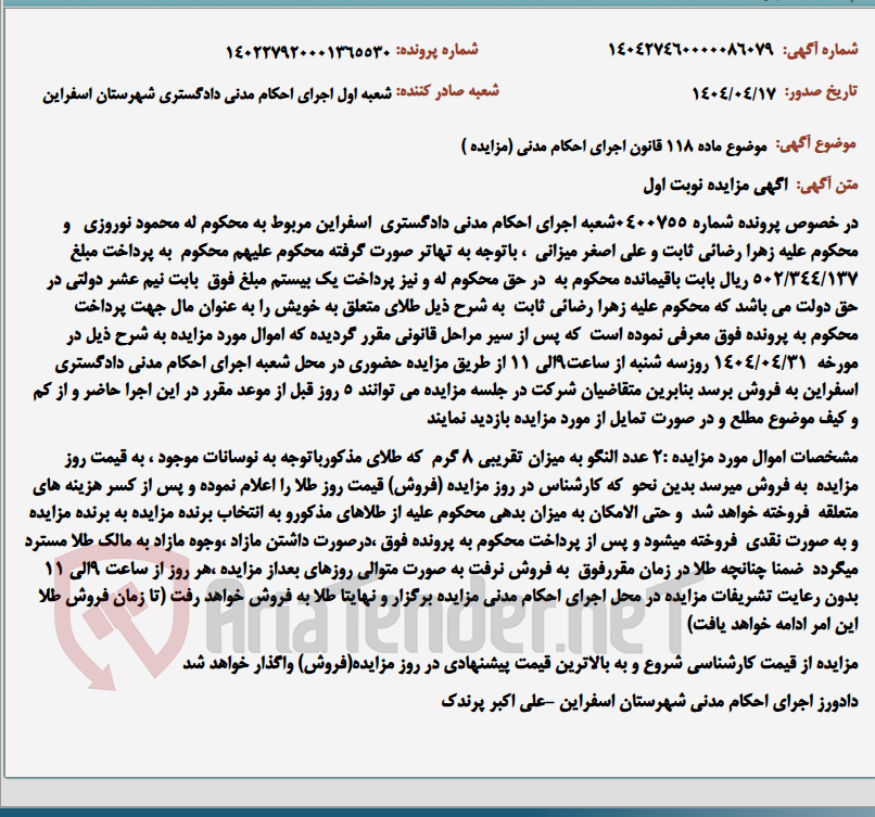 تصویر کوچک آگهی موضوع ماده 118 قانون اجرای احکام مدنی (مزایده )