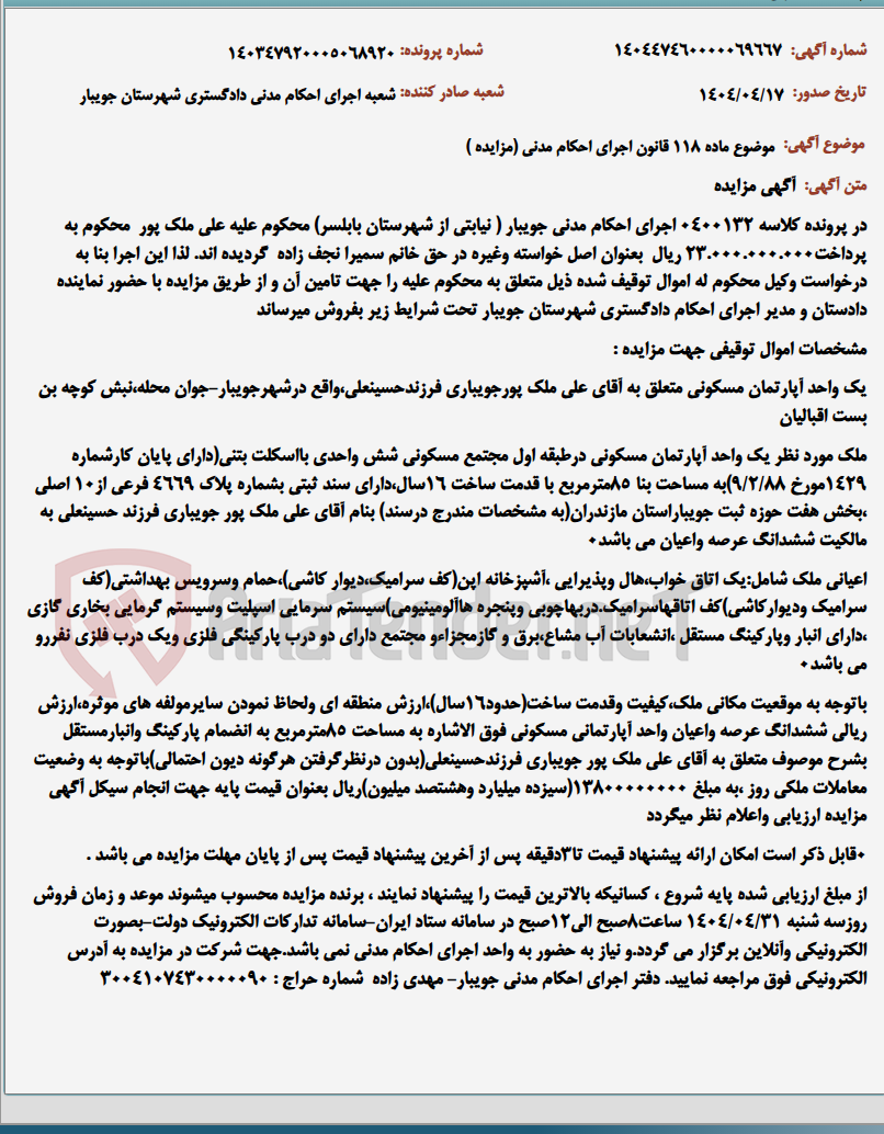 تصویر کوچک آگهی موضوع ماده 118 قانون اجرای احکام مدنی (مزایده )