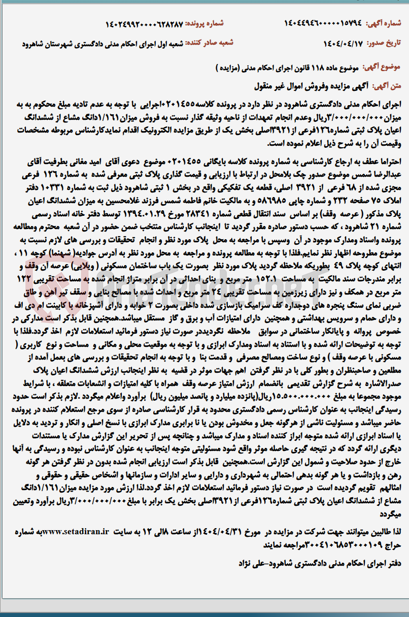 تصویر کوچک آگهی موضوع ماده 118 قانون اجرای احکام مدنی (مزایده )