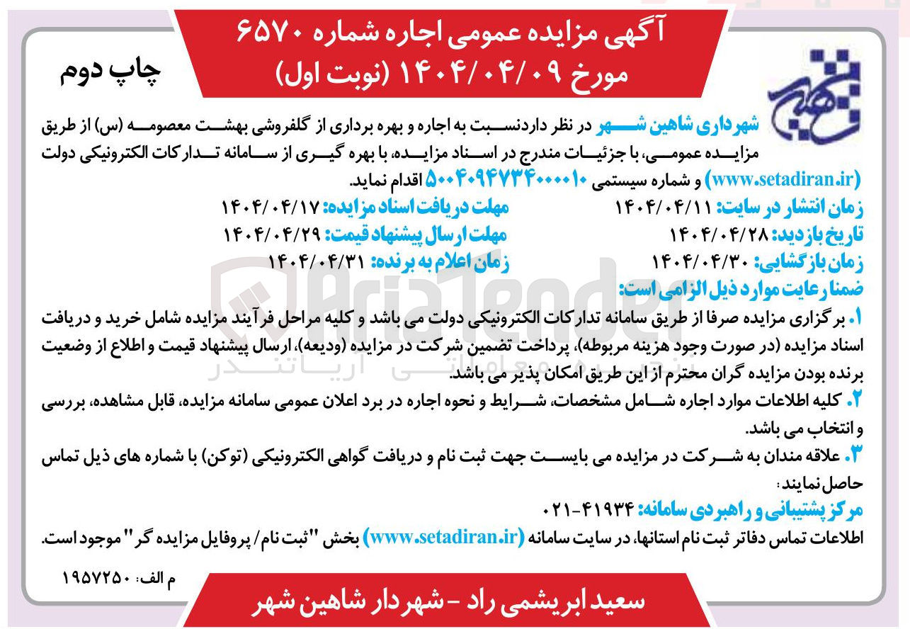 تصویر کوچک آگهی اجاره و بهره برداری از گلفروشی بهشت معصومه ( س ) 