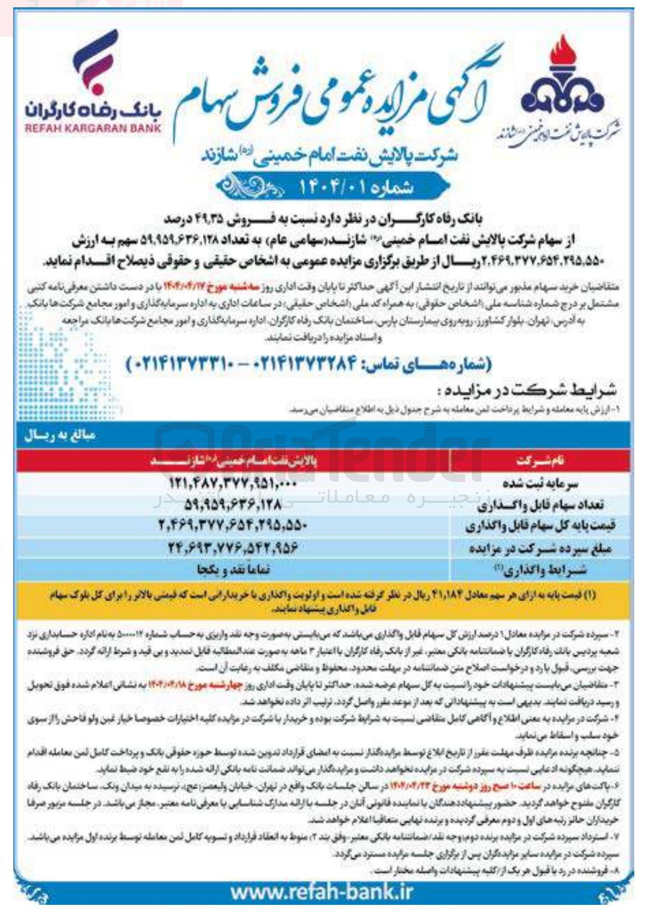 تصویر کوچک آگهی فروش ۳۵ ٫ ۴۹ درصد از سهام شرکت پالایش نفت امام خمینی شازند ( سهامی عام به تعداد ۱۲۸ ۹۵۹.۶۳۶ ٬ ۵۹ سهم