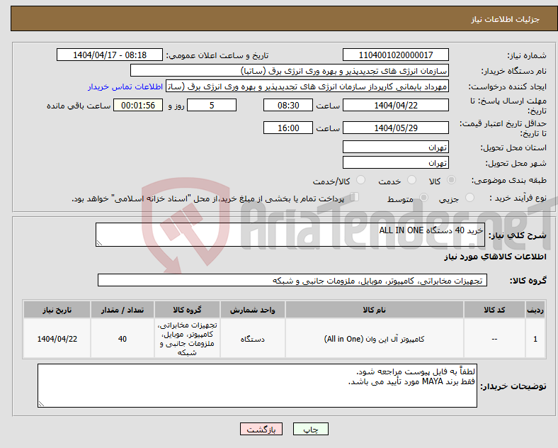 تصویر کوچک آگهی نیاز انتخاب تامین کننده-خرید 40 دستگاه ALL IN ONE