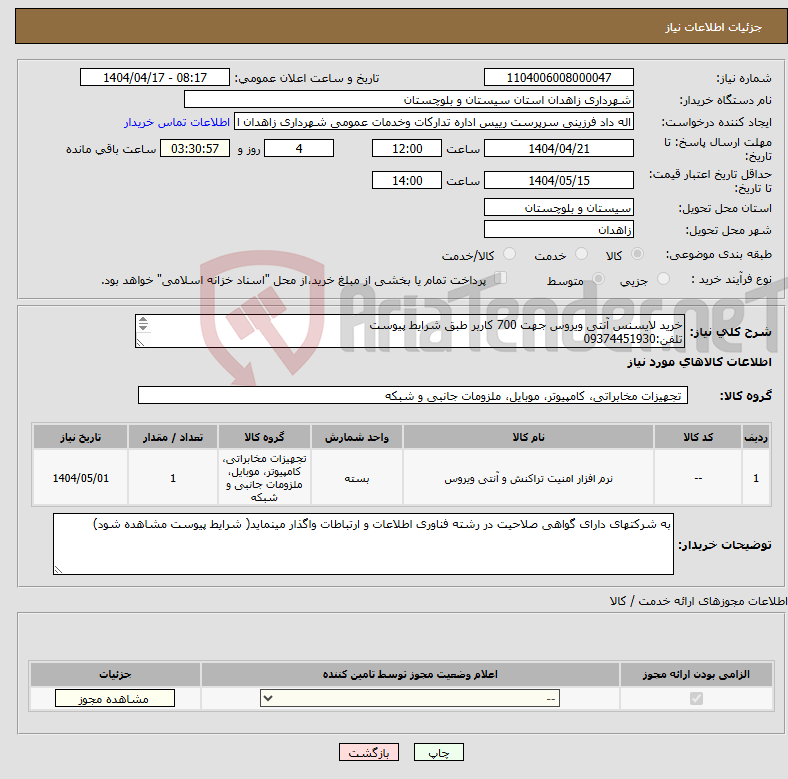 تصویر کوچک آگهی نیاز انتخاب تامین کننده-خرید لایسنس آنتی ویروس جهت 700 کاربر طبق شرایط پیوست تلفن:09374451930 