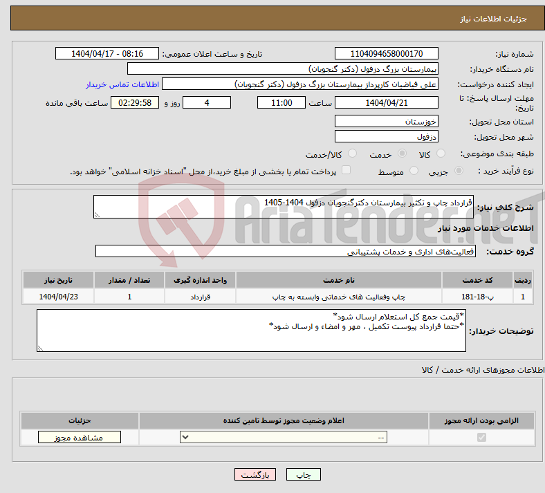 تصویر کوچک آگهی نیاز انتخاب تامین کننده-قرارداد چاپ و تکثیر بیمارستان دکترگنجویان دزفول 1404-1405