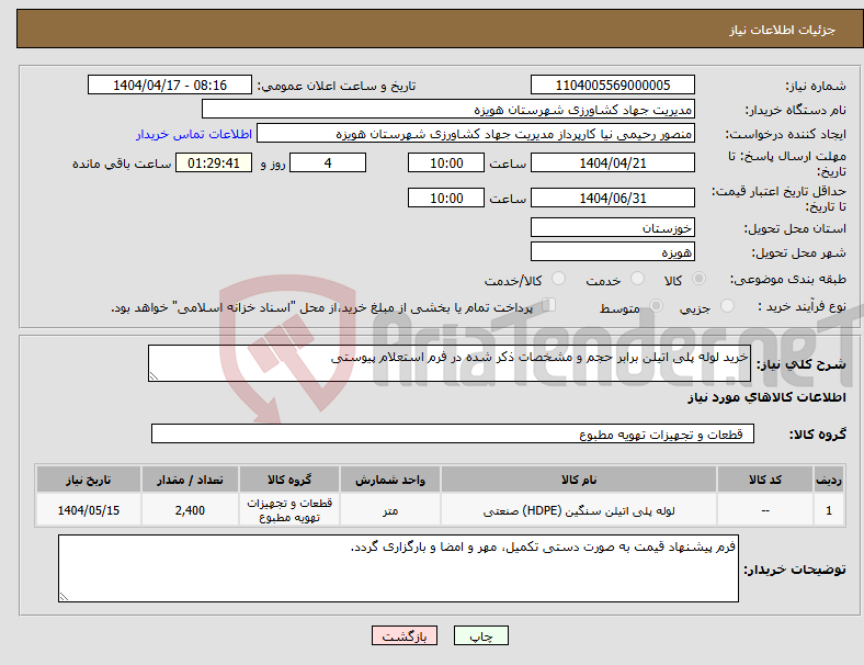 تصویر کوچک آگهی نیاز انتخاب تامین کننده-خرید لوله پلی اتیلن برابر حجم و مشخصات ذکر شده در فرم استعلام پیوستی