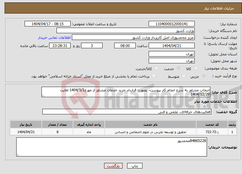 تصویر کوچک آگهی نیاز انتخاب تامین کننده-انتخاب مشاور به شرح انجام کار پیوست- بصورت قرارداد خرید خدمات مشاور از مورخ1404/5/1 لغایت 1404/12/29