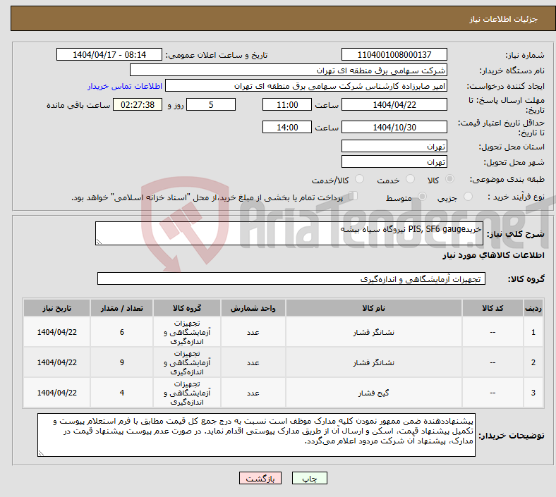 تصویر کوچک آگهی نیاز انتخاب تامین کننده-خریدPIS, SF6 gauge نیروگاه سیاه بیشه