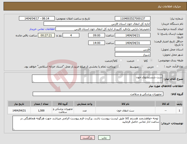 تصویر کوچک آگهی نیاز انتخاب تامین کننده-ست شستشوی خون