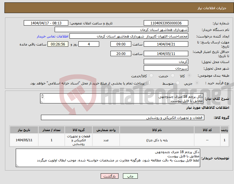 تصویر کوچک آگهی نیاز انتخاب تامین کننده-دکل پرچم 18 متری چندوجهی مطابق با فایل پیوست لطفا فایل پیوست به دقت مطالعه شود، هرگونه مغایرت در مشخصات خواسته شده، موجب ابطال اولویت میگردد